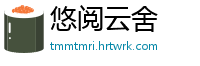 悠阅云舍